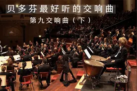 世界公认最好听的交响曲，第四章节人声《欢乐颂》无法超越视频封面