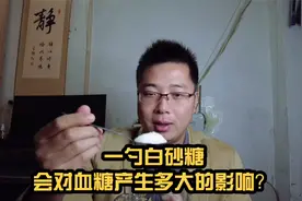糖尿病人真的一点糖都不能吃？吃1勺白砂糖，血糖会有啥变化呢？视频封面
