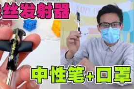 一支中性笔加一个口罩，就能制作蛛丝发射器，秒变现实版蜘蛛侠！