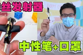 一支中性笔加一个口罩，就能制作蛛丝发射器，秒变现实版蜘蛛侠！视频封面
