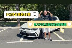 5分钟长测：第八代大众高尔夫深度评测——年轻人绕不开的选择?视频封面