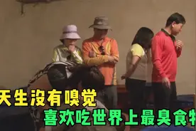 她天生没有嗅觉，喜欢吃世界上最臭食物视频封面