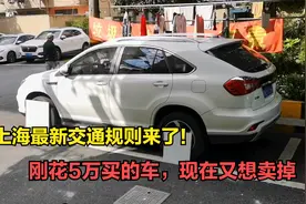 上海最新交通规定来了！小伙刚刚花50000买的车又想卖掉，好后悔视频封面
