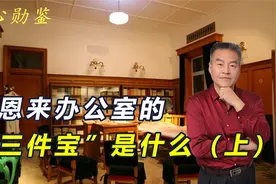 周恩来办公室的“三件宝”是什么？他的办公室为何摆放飞机模型？视频封面