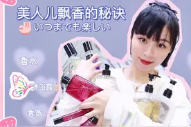 揭秘女生身上总是香香的原因，香香秘籍来啦！视频封面