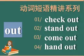 out 相关的动词短语｜check out，stand out，come out，hand out视频封面