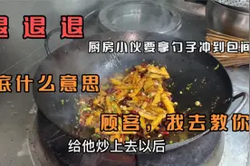 客人点了份土豆丝连续退菜三次，厨师直接跑出去问，客人说我教你视频封面