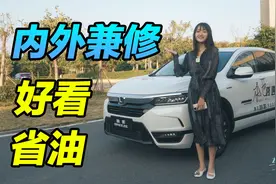 车若初见：除了好看和省油还有什么？试驾广本皓影锐•混动视频封面