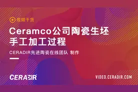 Ceramco公司陶瓷生坯手工加工过程