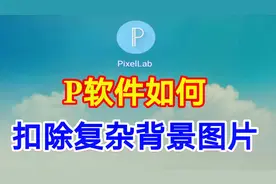 P软件如何扣除复杂背景图片，利用P软件抠图就这么简单一看就会