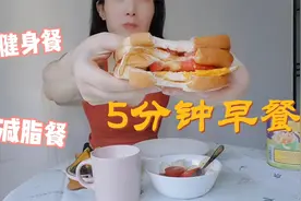 瑜伽老师教你起床5分钟可以吃到的营养健康早餐，简单美味健身餐视频封面