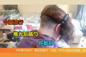今年夏天流行”推光后脑勺“发型，中年大姐剪完清爽时尚显年轻视频封面