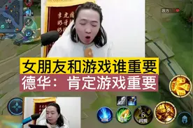 女朋友和游戏谁重要？德华：肯定是游戏重要啊