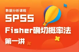 SPSS软件中Fisher确切概率法应用（1）及SPSS中的操作及结果解读视频封面