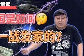 美国如何利用一战暴敛财富？美军为何会选择加入协约国？视频封面