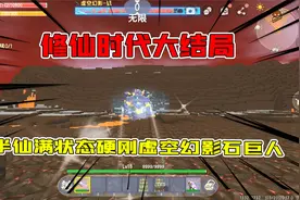 迷你世界修仙时代大结局：半仙满状态硬刚虚空幻影石巨人伤害无敌视频封面
