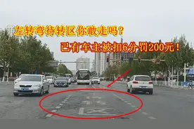 这才是左转弯待转区的正确走法，走错扣6分罚200元，已有车主中招视频封面