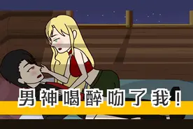 男神喝醉吻了我视频封面