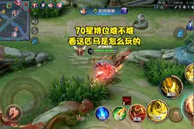 70星排位玩得如此轻松 这关羽到底有多厉害？视频封面