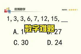 1,3,3,6,7,12,15，下一个数字是几？很多同学还不会做