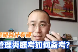 考研会计专硕，管理类联考都考什么，到底好考不好考？视频封面