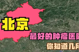 北京治疗肿瘤最好的医院排行：天坛医院落榜，协和医院第4视频封面