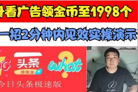 头条极速版只用一招，看广告领金币到1998个，5分钟见效实操演示