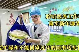 春节依旧忙碌,不能回家过年,樊医生聆听同事们笑中带泪的新年愿望视频封面