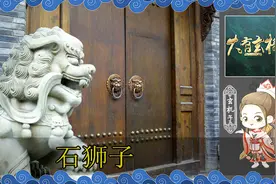 大门外为何要摆放石狮子 揭秘不同形态石狮子摆放禁忌 大有玄机视频封面