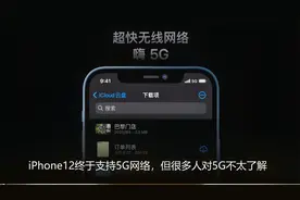 iPhone12终于支持5G，但你需要先了解这些5G技巧！视频封面