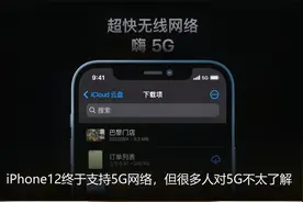 iPhone12终于支持5G，但你需要先了解这些5G技巧！视频封面