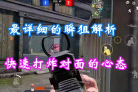 和平精英：最详细的瞬狙教学，帮你快速成为狙神，打爆对面视频封面