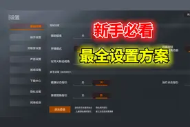 【暗区突围】最全基础设置教学：新手必备！快人一步！视频封面