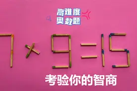 高难度奥数，7x9=15怎能成立？难住很多初中生，你能想出答案吗？