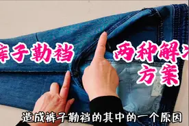 牛仔裤勒裆穿着很难受！2种情况对应2种不同解决方案，干货满满！视频封面