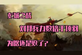 彭城之战，刘邦兵力数倍于项羽，为何还是败了。韩信：关我啥事？视频封面