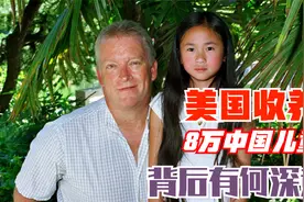 美国人18年领养8万中国儿童，大多数都是女孩，背后有什么目的？视频封面