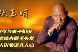 杜玉明：12岁与妻子相识，因病掉光眉毛头发，恶人形象深入人心