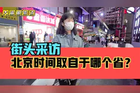 街头采访，你知道北京时间取自于哪个省吗？视频封面