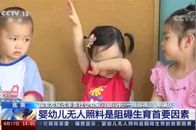 国家卫健委 婴幼儿无人照料是阻碍生育首要因素视频封面
