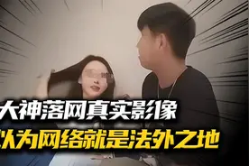 91大神落网真实影像，数十位女性主动求出境，别把网络当法外之地视频封面