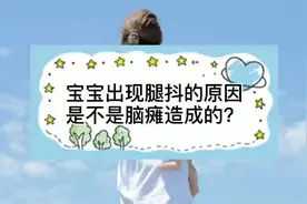 宝宝出现腿抖的原因是不是脑瘫造成的？