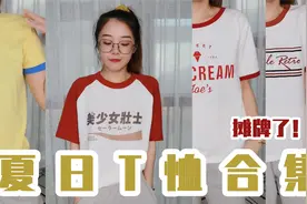 小个子穿搭 | 花里胡哨T恤大赏！这些白菜乱穿也好看视频封面