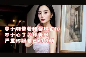 李小璐带着甜馨玩自拍，不小心了关掉美颜，严重怀疑自己的眼睛视频封面