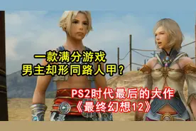 一款满分神作，男主却形同路人甲？《最终幻想12》的故事视频封面