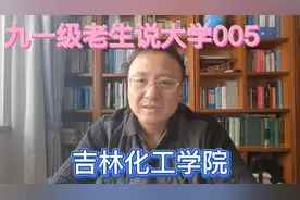 九一级老生说大学005之吉林化工学院视频封面