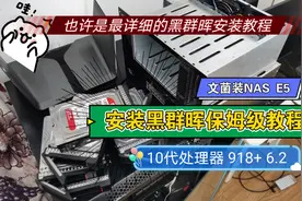 文菌装NAS E5：最详细的黑群晖安装教程，10代处理器安装918+视频封面