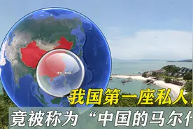 我国第一座私人岛屿，到底有何魔力？竟被称为“中国的马尔代夫”视频封面