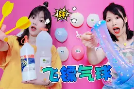 表情包气球做泥大PK，飞镖爆气球，奇葩谜语反而是无硼砂仙气材料视频封面