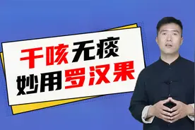 嗓子痒、干咳无痰，1个罗汉果，让你喉咙清爽，不咳嗽了视频封面
